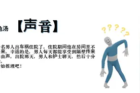 海龟汤【声音】
有一名男人出车祸住院了视频封面