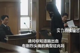 自闭症天才律师发现华点！在法庭上的精彩表现视频封面