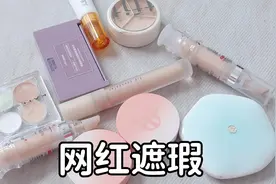 你们应该会捞我吧？#遮瑕视频封面