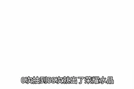 码住啦❗️春节抽荣耀水晶攻略，有方法的东西，为啥要做大冤种
