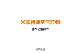 米家空气炸锅
基本功能操作
#小米 #米家 #空气炸锅#智能家居