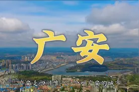 广安是四川唯一一个叫广安的城市#废话文学 #广安视频封面