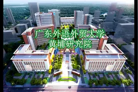 广东外语外贸大学黄埔研究院  知识城视频封面