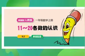 人教版数学11-20各数的写法一年级上册PPT课件公开课备课
