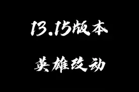 13.15版本英雄具体改动！剑魔卡莎削弱！青钢影格温加强！视频封面