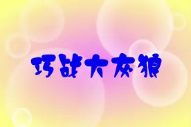 给小朋友的寓言小故事——巧战大灰狼视频封面