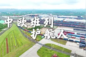 #中欧班列护航人 西安国际港站，中欧班列的始发站之一。十年间视频封面