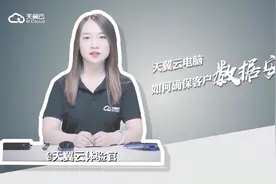 天翼云电脑如何保障数据安全？今天我来告诉你答案！视频封面