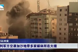 以色列空军继续对加沙地带展开密集轰炸！停火协议难以达成视频封面