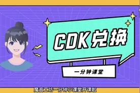 #魔音工坊 「CDK兑换」功能教程来啦！不知道CDK怎么使用视频封面
