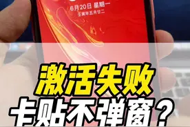 卡贴机激活失败怎么办？要么是你卡欠费 要么是运营商没选对