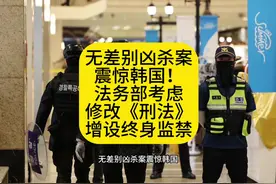 无差别凶杀案震惊韩国！法务部考虑修改《刑法》增设终身监禁视频封面