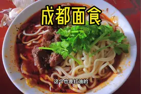 成都面食#美食 #啊嘟给 #抖音美食推荐官 #摩旅 #vlog日常视频封面