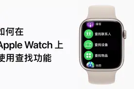 教你如何使用Apple Watch上的查找功能#apple #applewatch视频封面