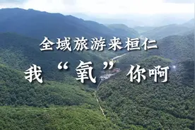 全域旅游来桓仁，我“氧”你啊！| 绿水青山 辽“氧”一夏②视频封面
