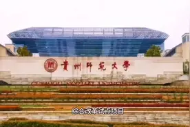 #高考志愿填报 贵州师范大学视频封面