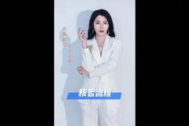 注册公司起名核名操作全流程放这里了#注册公司 #公司名字视频封面