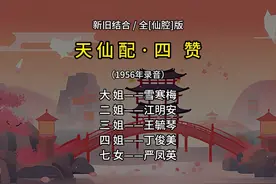 全【仙腔】版《天仙配·四赞》（新旧结合版） #黄梅戏 #天仙配视频封面