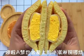 哆啦A梦也会爱上的冰淇淋铜锣烧，qq弹弹还能拉丝～#网红呈真雪糍视频封面