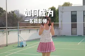 如何成为一名摄影师#摄影教学 #学摄影 #摄影 #干货分享视频封面