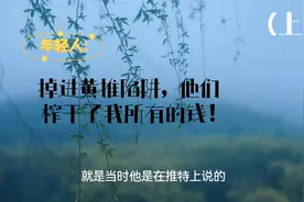 一位年轻人在推特上看到黄推链接点进去后，被诈骗20万（上)。视频封面