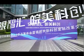 【交银智汇 皖美科创】4月23日，交通银行安徽省分行举办科技E贷2视频封面