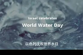 3月22日（明天）是#世界水日视频封面