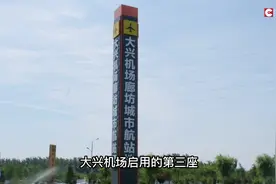 大兴机场廊坊城市航站楼正式启用！（来源：首都机场电视台）视频封面