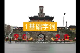 教你学说宁波话-吴语方言宁波话教程-宁波话日常用语-宁波闲话1视频封面