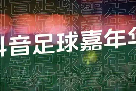 #抖音足球嘉年华佛山站 这个冬天，佛山因足球而沸腾！视频封面