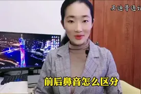 前鼻音后鼻音怎么区分？前后鼻音发音示范训练#拼音#前后鼻音视频封面