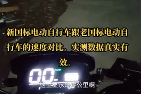 新国标电动自行车跟老国标电动自行车的速度对比视频封面