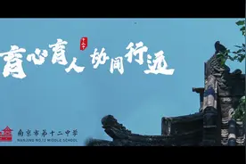 南京市第十二中学：育心育人 协同行远#育人 #教育视频封面