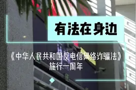反诈法施行一周年，这些法条你了解吗#刑侦利剑守护平安视频封面