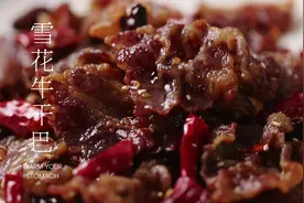 牛干巴云南的人的下酒菜，雪花牛干巴，#自在云南 #云南美食视频封面