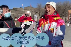双奥火炬手成龙：希望通过冬奥把中华文化传递出去 #北京冬奥会视频封面