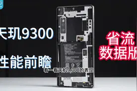 #联发科 天玑9300性能前瞻省流数据版，太强了！！！干翻#骁龙
