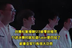 刘青松复播谈S13被T1零封细节，完全被打傻了视频封面
