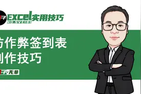 老板看了肯定喜欢的签到表，它能防止作弊，两步轻松制作，超实用视频封面