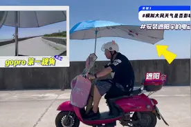 电动车加装遮阳伞的危害，你知道吗？#一颜难尽 #电动车 #遮阳伞视频封面