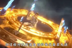 #完美世界 石昊最强功法。视频封面