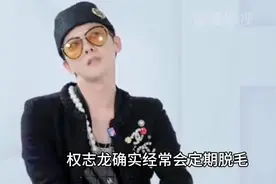 权志龙再陷争议，警方怀疑权志龙销毁证据，除头发外全身脱毛视频封面