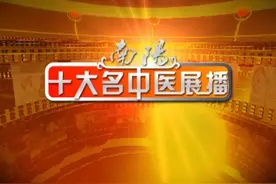 #健康南阳  南阳十大名中医--吴汉卿 #名老中医视频封面
