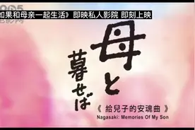 #热门电影推荐 《如果和母亲一起生活》视频封面