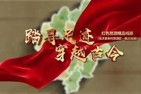 “红色沂蒙 时尚临沂”临沂市红色旅游精品路线——踏寻足迹视频封面