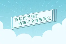 科普：高层民用建筑消防安全管理规定#政媒原创作者联盟视频封面