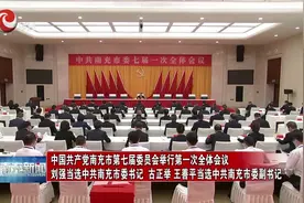 中国共产党南充市第七届委员会举行第一次全体会议#南充视频封面