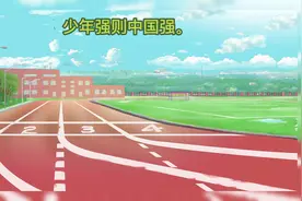 体教融合 引领“五育并举”——校园文化运动场案例分享视频封面