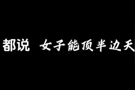 都说，女子能顶半边天，你是怎样做到的呢？#我们的节日视频封面