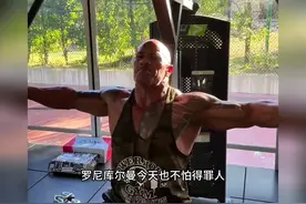 巨石·强森是自然的吗？职业运动员都用药吗？罗尼库尔曼的看法。视频封面